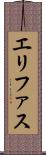 エリファス Scroll