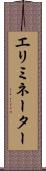 エリミネーター Scroll