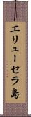 エリューセラ島 Scroll