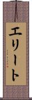 エリート Scroll