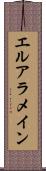 エルアラメイン Scroll