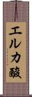 エルカ酸 Scroll