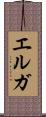 エルガ Scroll