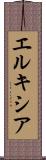 エルキシア Scroll