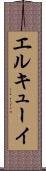 エルキューイ Scroll