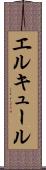 エルキュール Scroll