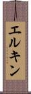 エルキン Scroll