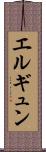 エルギュン Scroll