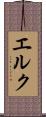 エルク Scroll