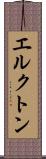 エルクトン Scroll