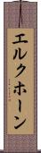 エルクホーン Scroll