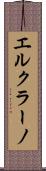 エルクラーノ Scroll