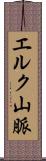 エルク山脈 Scroll