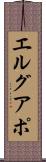 エルグアポ Scroll