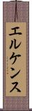 エルケンス Scroll