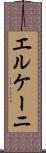 エルケーニ Scroll