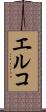 エルコ Scroll