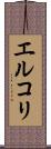 エルコリ Scroll