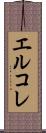 エルコレ Scroll