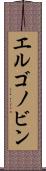 エルゴノビン Scroll