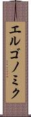 エルゴノミク Scroll
