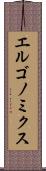 エルゴノミクス Scroll