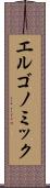 エルゴノミック Scroll