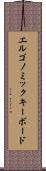 エルゴノミックキーボード Scroll