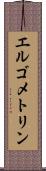 エルゴメトリン Scroll