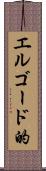 エルゴード的 Scroll