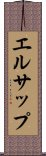 エルサップ Scroll