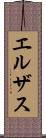 エルザス Scroll