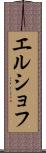 エルショフ Scroll