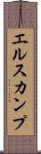 エルスカンプ Scroll