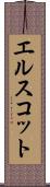 エルスコット Scroll