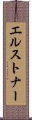 エルストナー Scroll