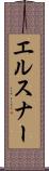 エルスナー Scroll