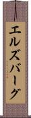 エルズバーグ Scroll