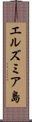エルズミア島 Scroll