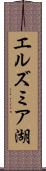 エルズミア湖 Scroll
