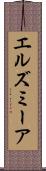 エルズミーア Scroll