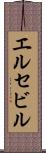 エルセビル Scroll