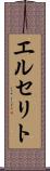 エルセリト Scroll