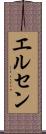 エルセン Scroll
