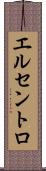エルセントロ Scroll