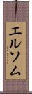 エルソム Scroll
