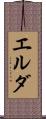 エルダ Scroll