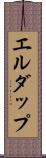 エルダップ Scroll