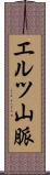 エルツ山脈 Scroll