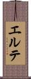 エルテ Scroll